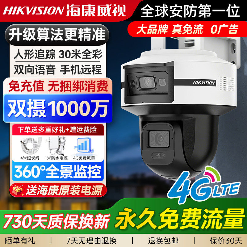 海康威视2026新款Q6监控摄像头4G无网户外摄影头室外防水高清夜视