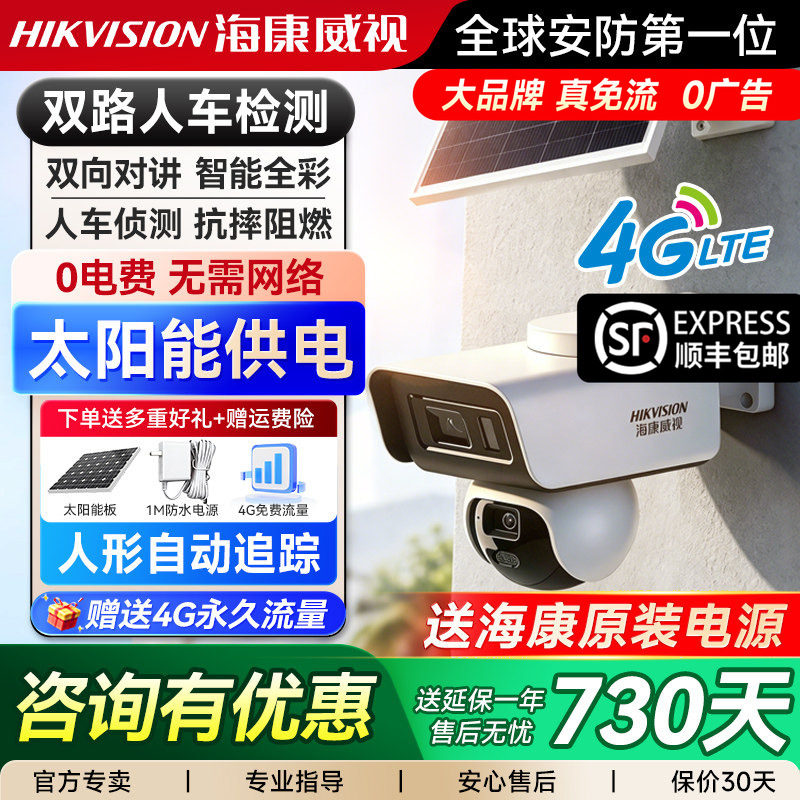 海康威视太阳能监控4G免流量免插电户外摄像头室外防水无网摄影头
