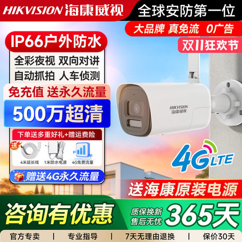 海康威视户外筒机摄像头4G无网高清夜视摄影头手机远程室外监控器