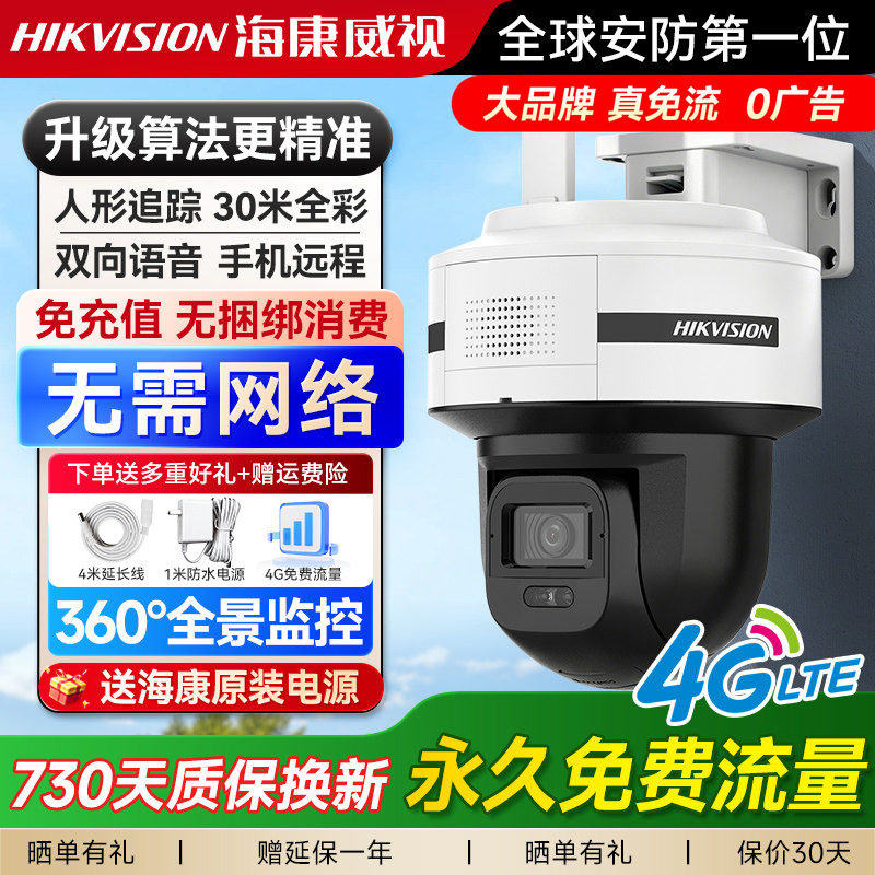 海康威视4G免流量摄像头室外监控器摄影头户外360度无死角高清