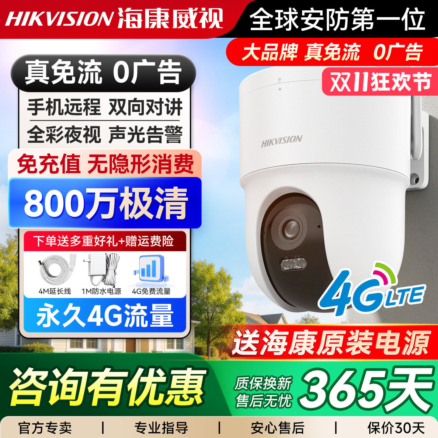 海康威视800万4G终身流量监控摄像头无网室外防水摄像机手机远程