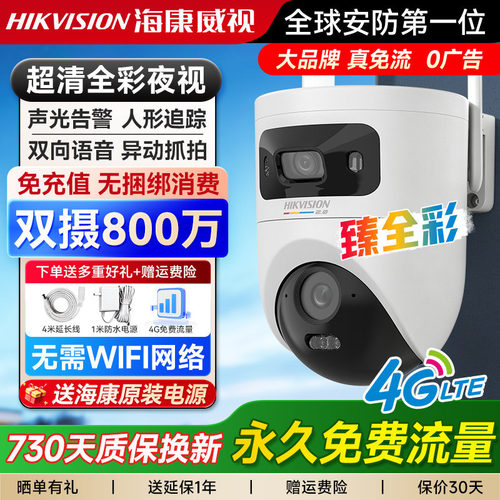 【4G终身流量】海康威视全彩监控