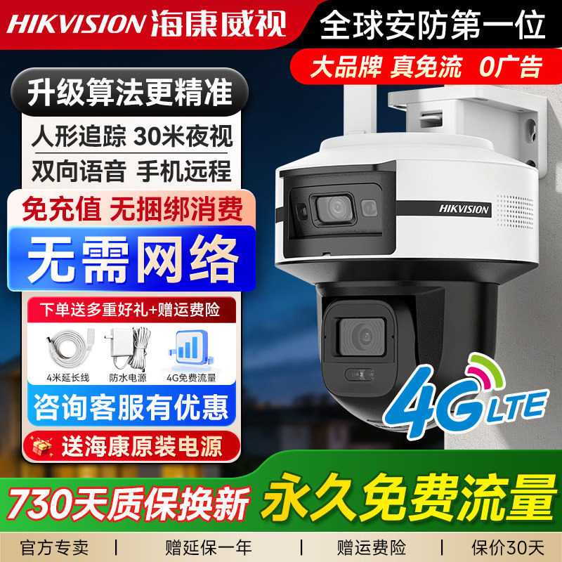 海康威视4G免流量摄像头室外监控器摄影头户外360度无死角高清