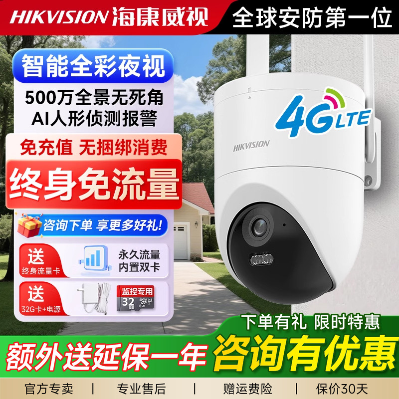 【4G终身流量】海康威视摄像头