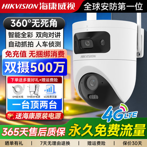 【4G终身流量】海康威视室外监控