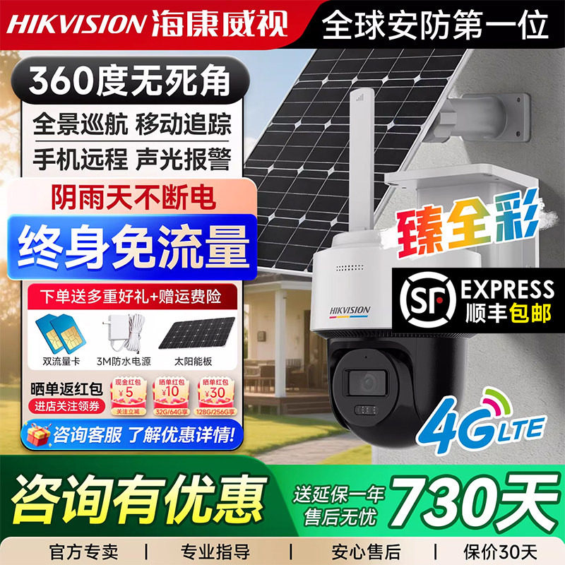 海康威视臻全彩4G太阳能监控户外免流量摄像头室外防水无网摄像机