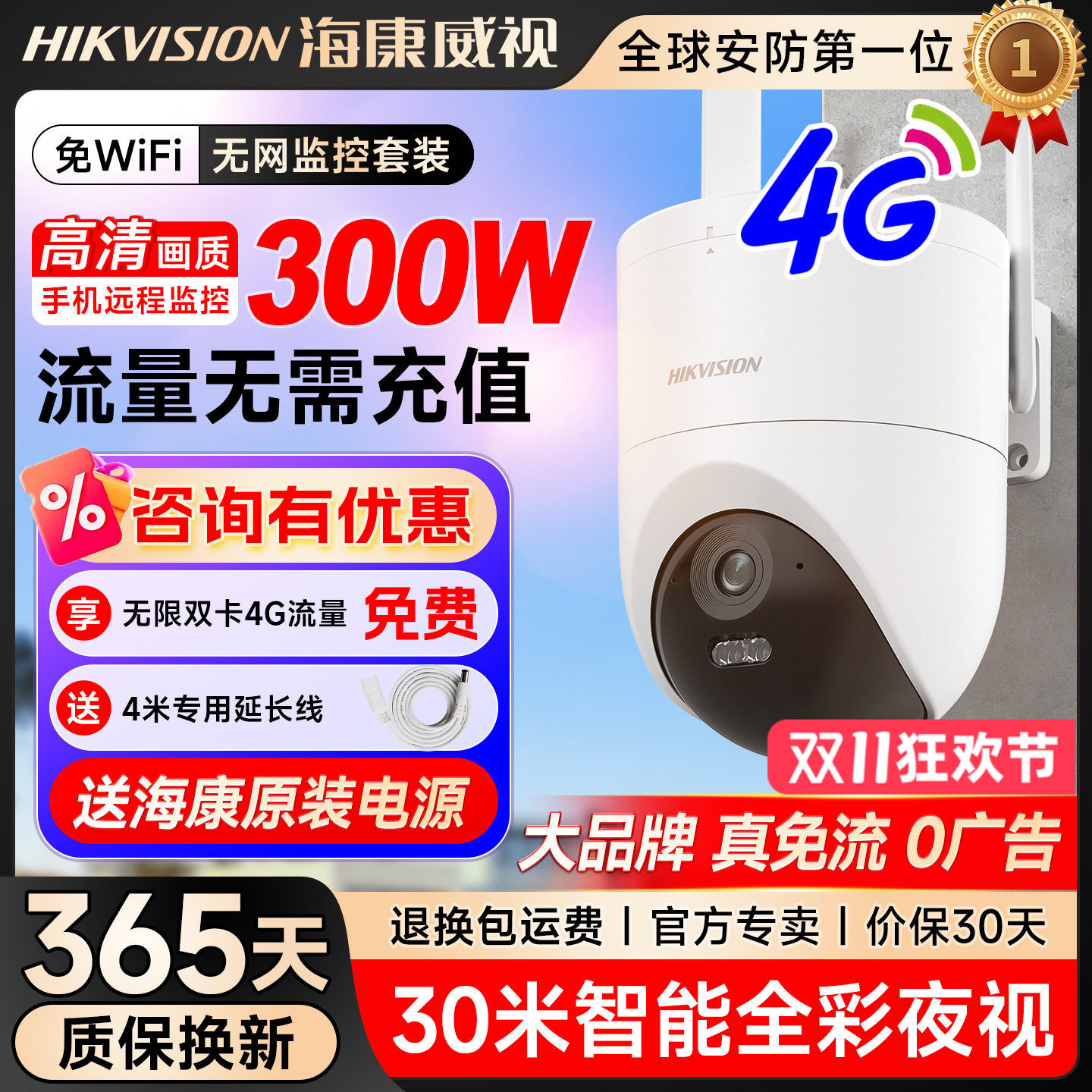 海康威视室外防水4G终身流量版360度高清连手机远程监控摄像头