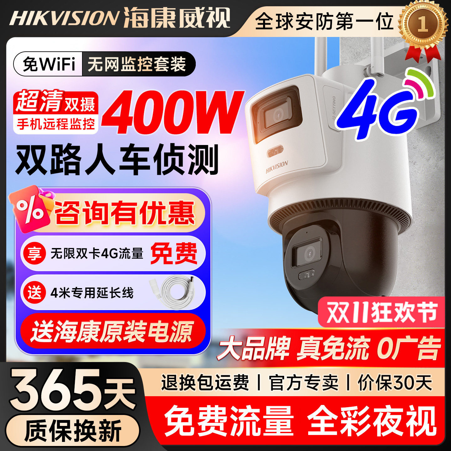 海康威视双摄4G监控户外防水球机免WIFI360度室外监控摄影头录像机门店商用无需网络高清夜视远程监控摄像头