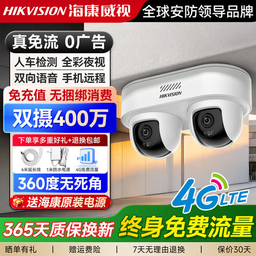 【4G免流】海康威视双云台摄像头