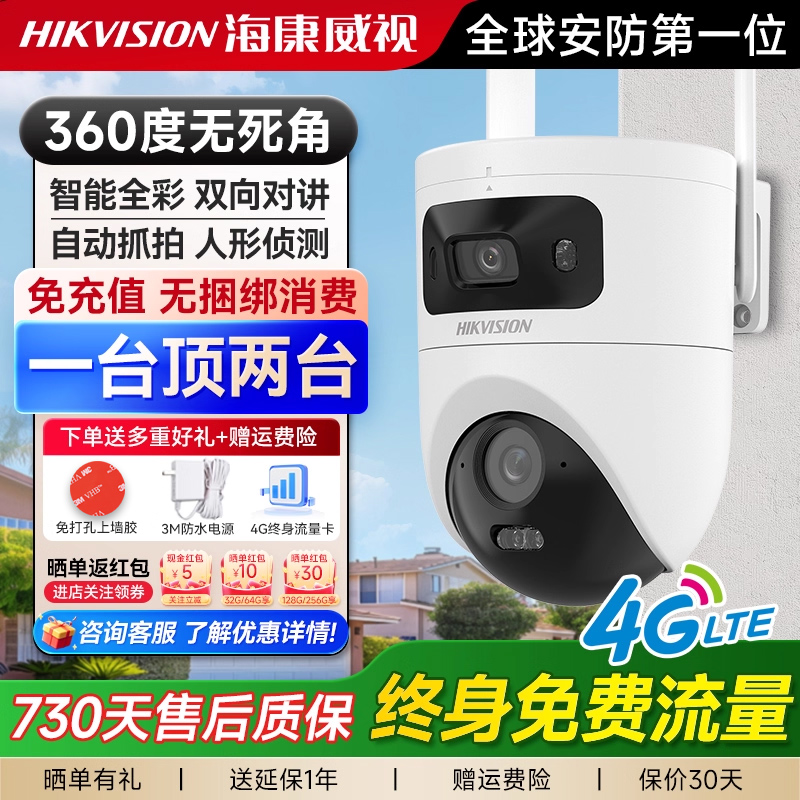 4G终身免流】海康威视1000万监控