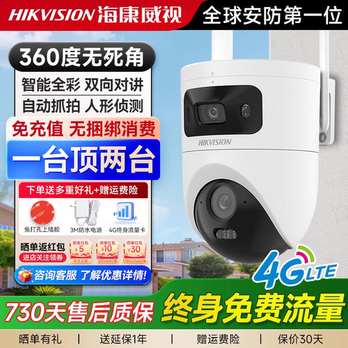 4G终身免流】海康威视1000万监控