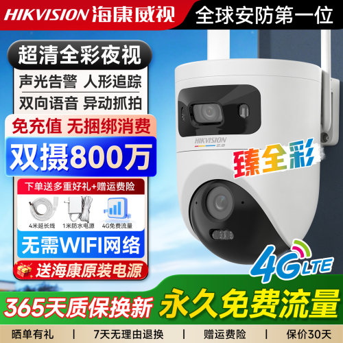 【4G终身流量】海康威视全彩监控