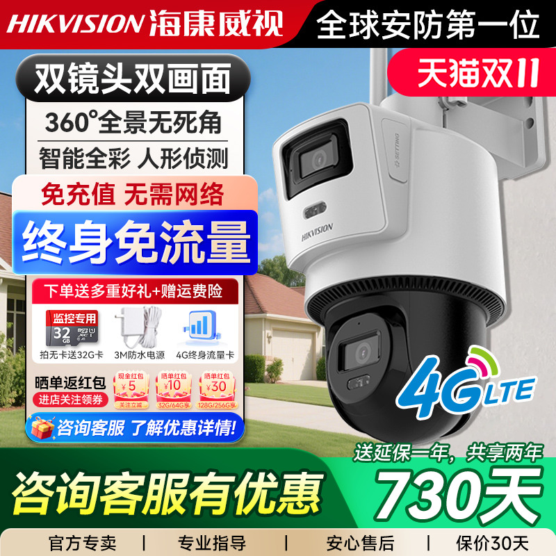 海康威视摄像头4G终身免流量室外家用监控摄影头360度户外防水