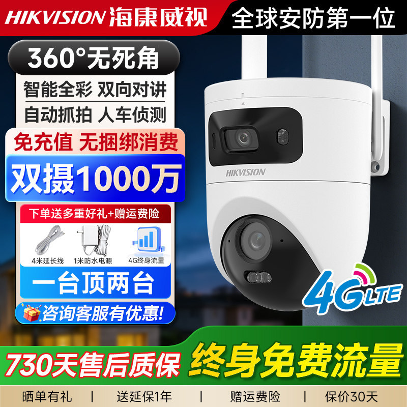 海康威视4G终身免费流量摄像头监控器室外高清手机远程无线摄影头