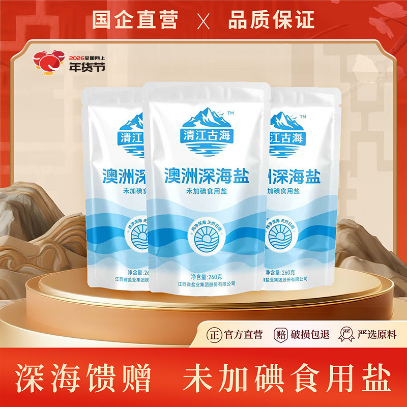 清江古海澳洲深海盐未加碘精制食用细盐260g*3袋家用盐调味料