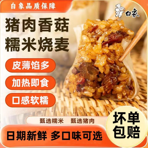 白象香菇糯米纸皮烧麦儿童早餐