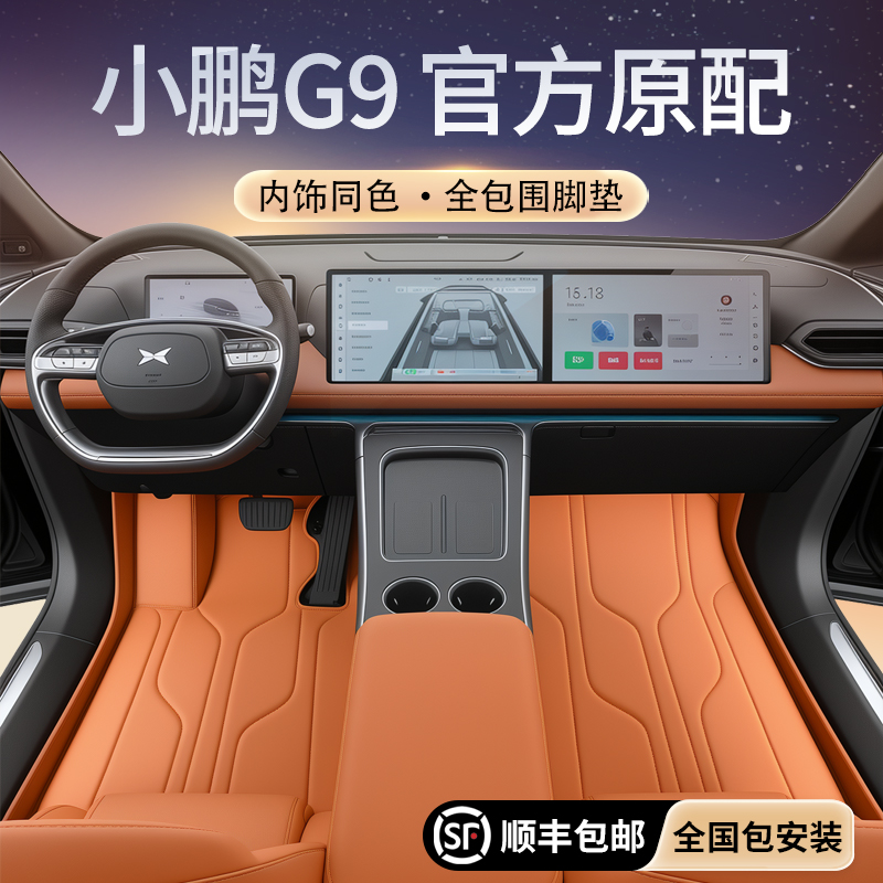 【小鹏G9专用】纳帕皮全包围脚垫