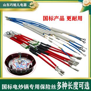 巧姐儿原装保险丝电炒锅配件大全优质过热保护热敏电阻保险管插线