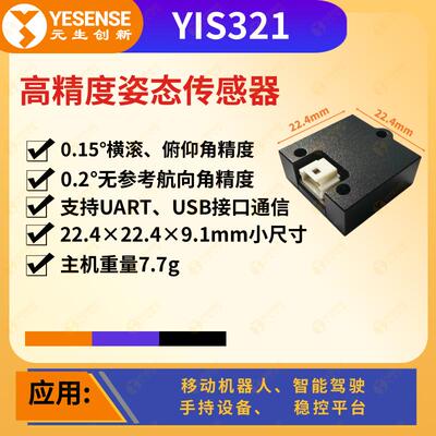 YESENSE元生创新 YIS321工业级姿态传感器 小尺寸高可靠性 AHRS