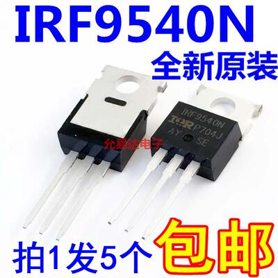 IRF9540N场效应管 进口全新原装 F9540N TO-220【5只10元包邮】