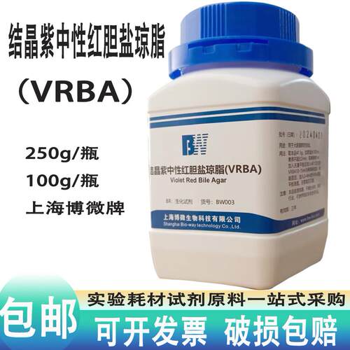 结晶紫中性红胆盐琼脂 VRBA生化试剂 实验用品250g干 干粉培养基1