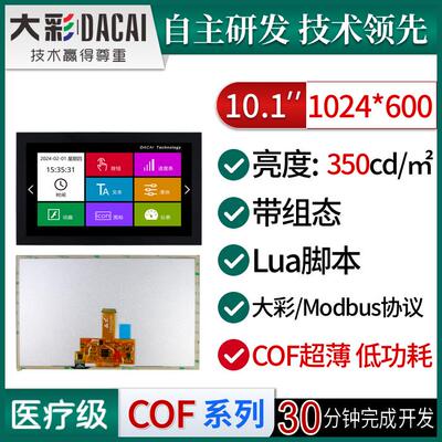 大彩10.1寸M型超薄COF串口屏/低功耗/脚本/组态/DC10600M101