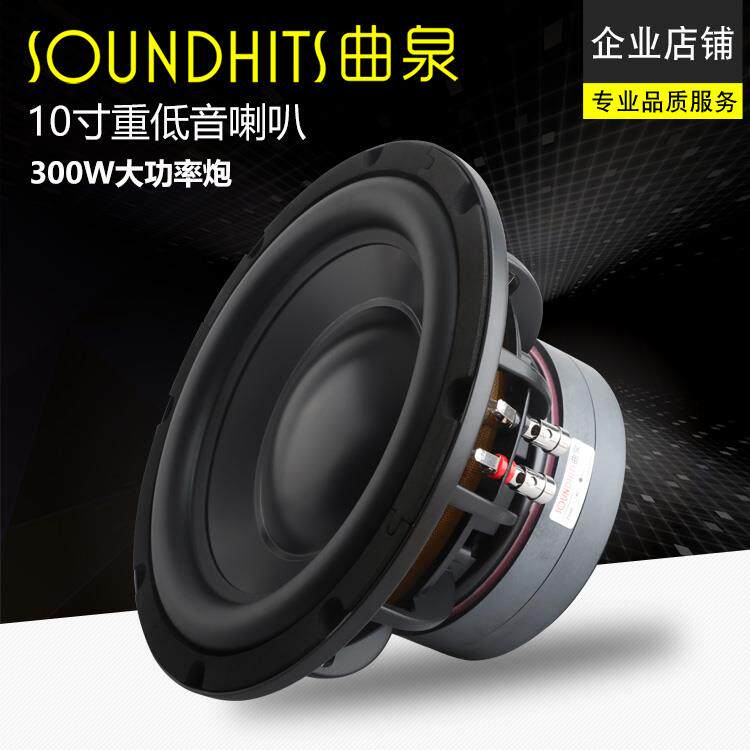 10寸低音喇叭重低音炮音箱扬声器200-300W大功率低频震撼曲泉新品