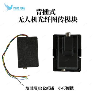 光纤无人机图传模块背插式JR仓地面端光纤模块光电收发器纤鸽飞航