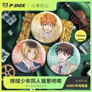 同人原创授权排球少年谷子日向翔阳及川彻西谷夕双闪吧唧周边徽章