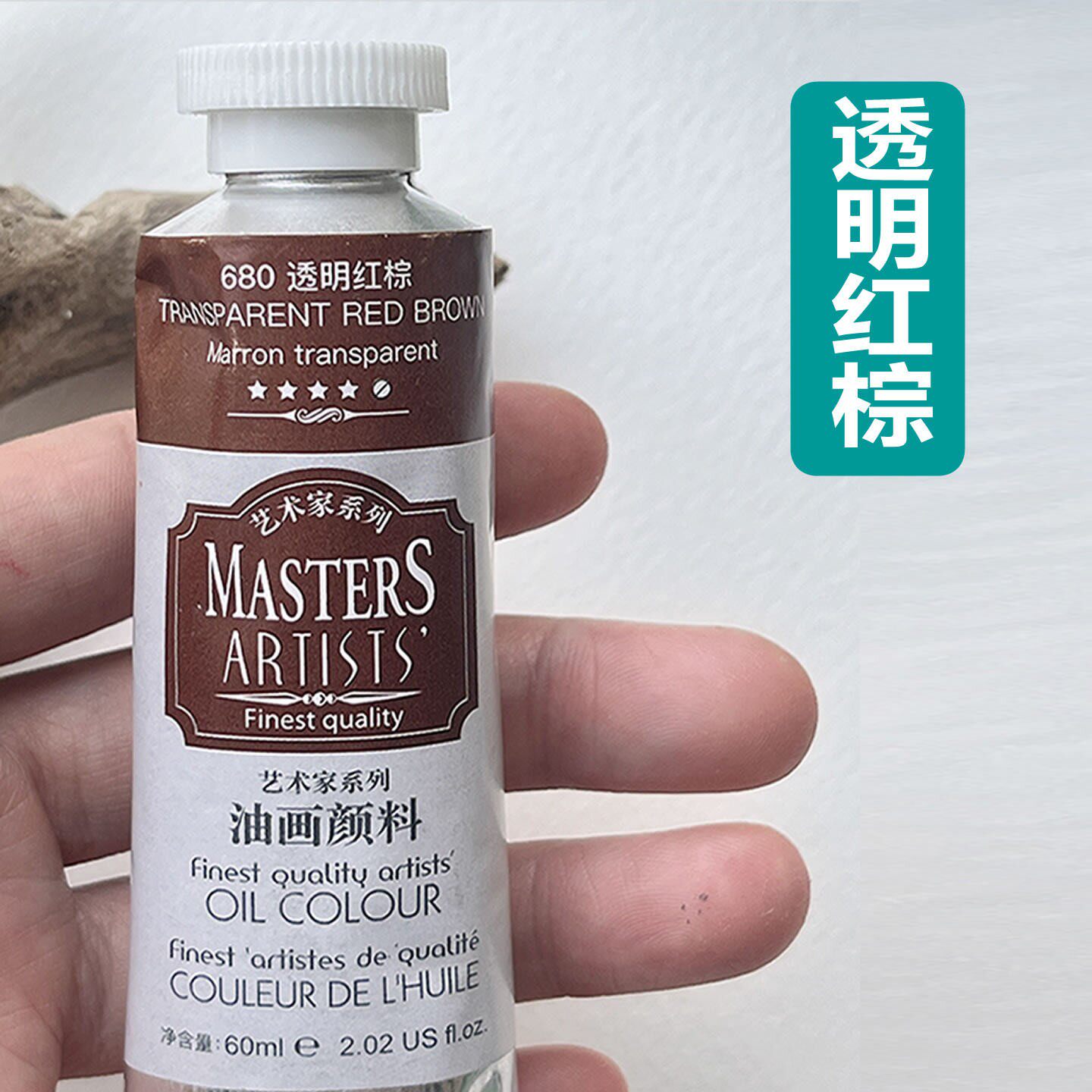 马利艺术家级油画颜料透明红棕680 高级油画颜料透明油画颜料AI