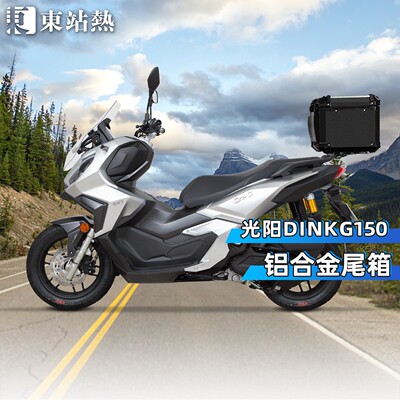 适用光阳DinkG150后备箱摩托车铝合金尾箱大容量RT2踏板车后尾箱A