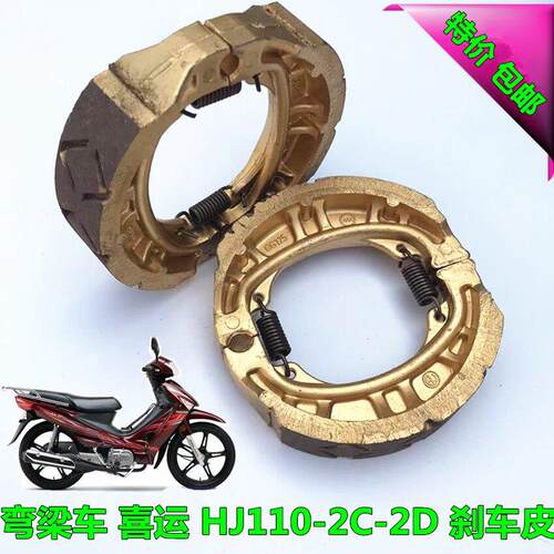 弯梁机车煞车片 喜运HJ110-2C-2D前后轮煞车皮 加厚鼓煞蹄片AR