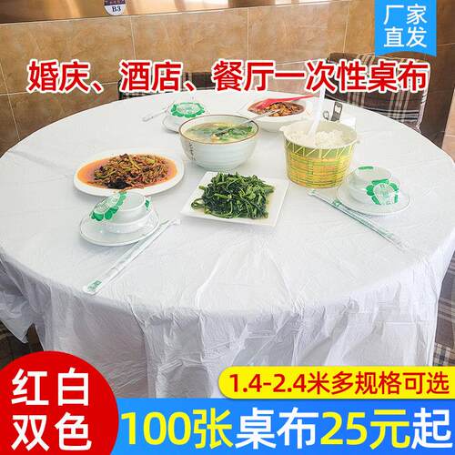 一次性桌布圆桌加厚长方形酒店商用塑料薄膜喜宴酒席饭厅饭店桌布