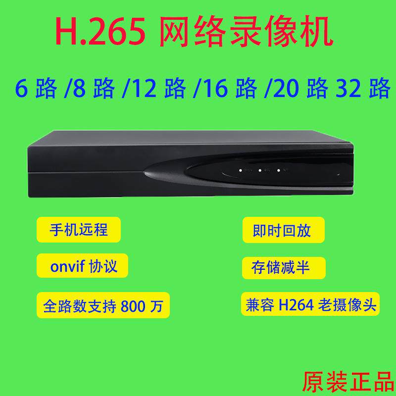 原装正品全兼容网络硬盘录像机4路8路32H.265手机远程监控刻录机