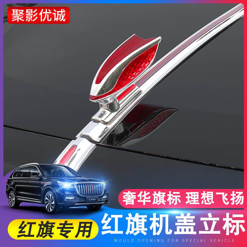 红旗L车标机盖标立标HS7HS5EHS9H6H5立体车标贴纸H9机盖改装加装