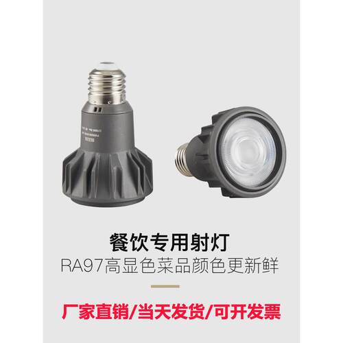 LED聚光灯e27射灯灯泡螺口调焦餐厅餐饮专用2700k高显色商用光源