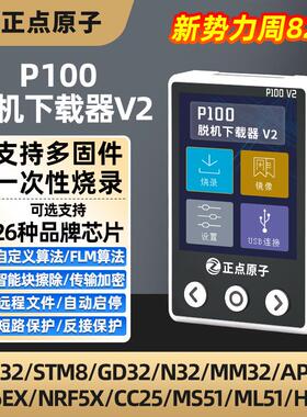 正点原子P100脱机下载器V2 STM32 STM8 N76E GD离线烧录编程烧写