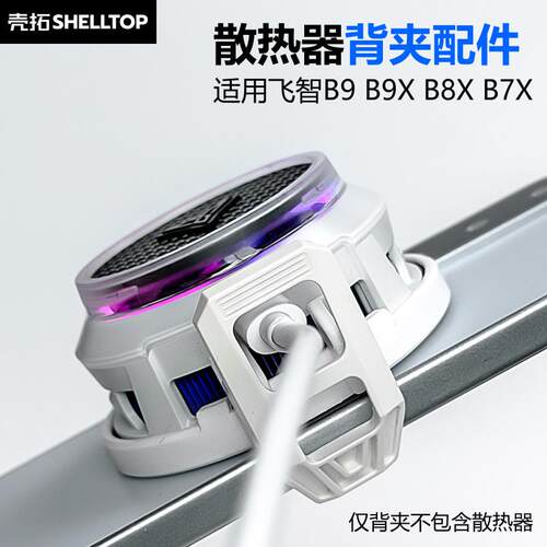 壳拓散热器手机背夹配件一体式适用飞智B9/B9X/B8X/B7X/B6X散热夹AR