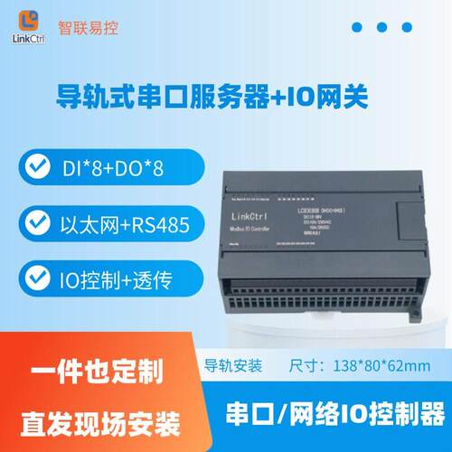 8路串口IO继电器开关量输入输出模块网路继电器智联易控 LCIOE808AR