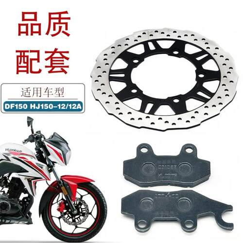 适用豪爵DF150碟刹盘HJ150-12/12A摩托车刹车盘前碟刹片刹车片AR