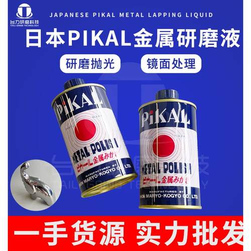 日本PIKAL METAL POLISH金属研磨剂 抛光液 PIKAL 12100研磨液