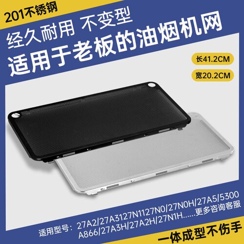 适用老板抽油烟机27A2过滤网27A5/5300/27N0H不锈钢油网侧吸配件A
