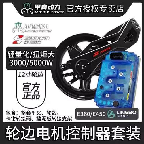 甲胄轮边电机侧挂电机3000W 5000w平叉轮毂卡钳E360控制器整套装