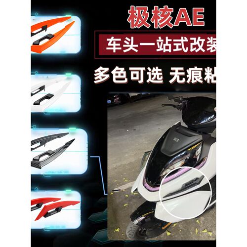 适用于ZEEHO极核电动摩托车AE4Pro/Max MY25车头定风翼一站式改装