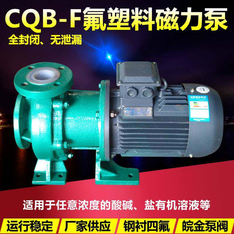 氟塑料磁力驱动泵CQB65-50-160F衬四氟防腐蚀耐酸碱无泄露化工泵