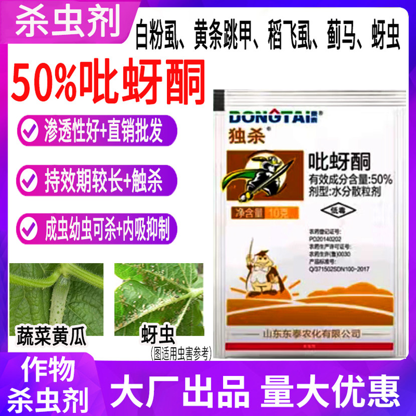 打虫药50%吡蚜酮前打后落杀虫批发农作物蔬菜顽固害虫专用杀虫剂