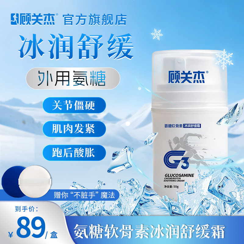 顾关杰氨糖软骨素冰润舒缓霜外用氨糖按摩涂抹膏护关节膝盖腿运动