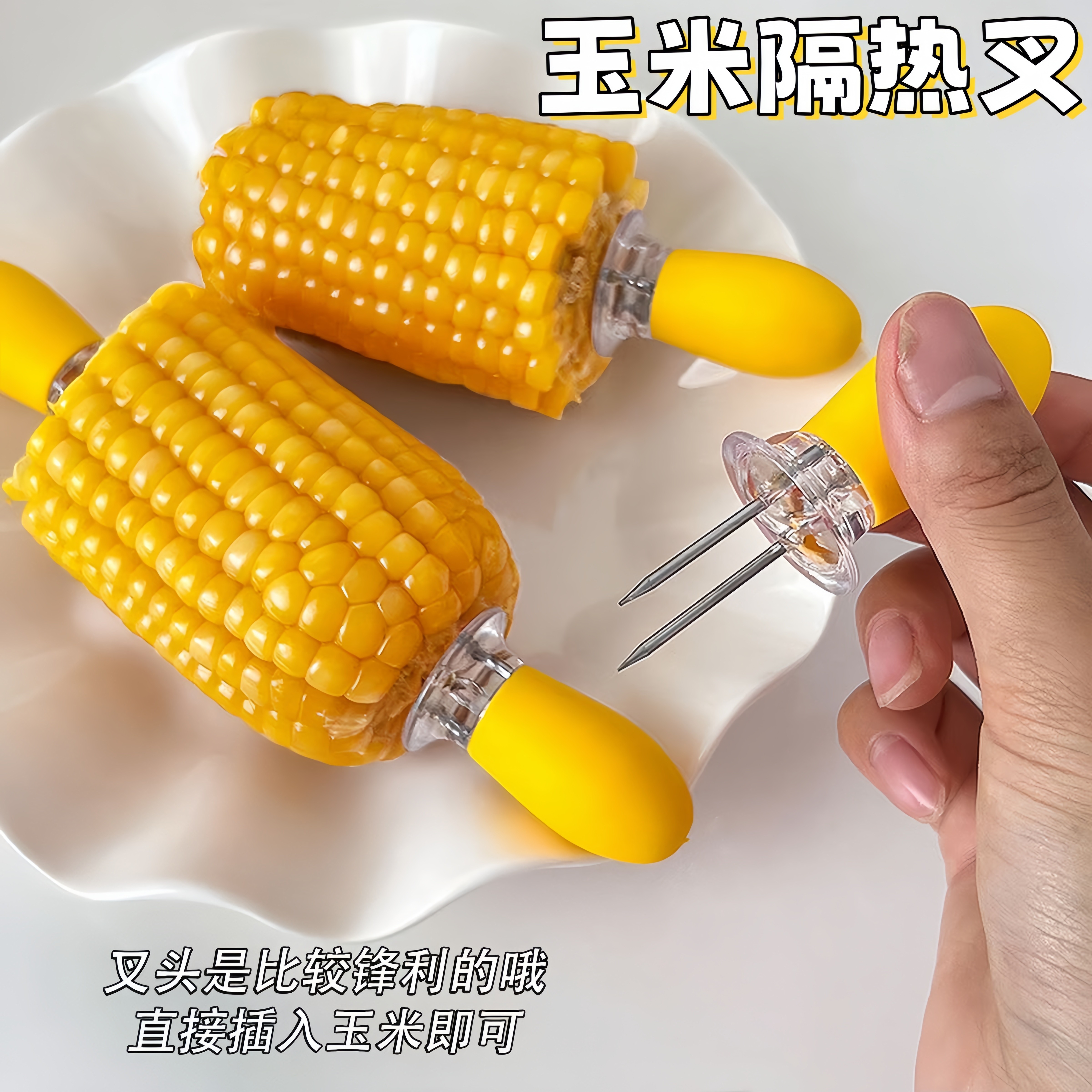 创意防烫手玉米钢叉小朋友吃苞米不粘手神器可爱烧烤啃红薯水果签