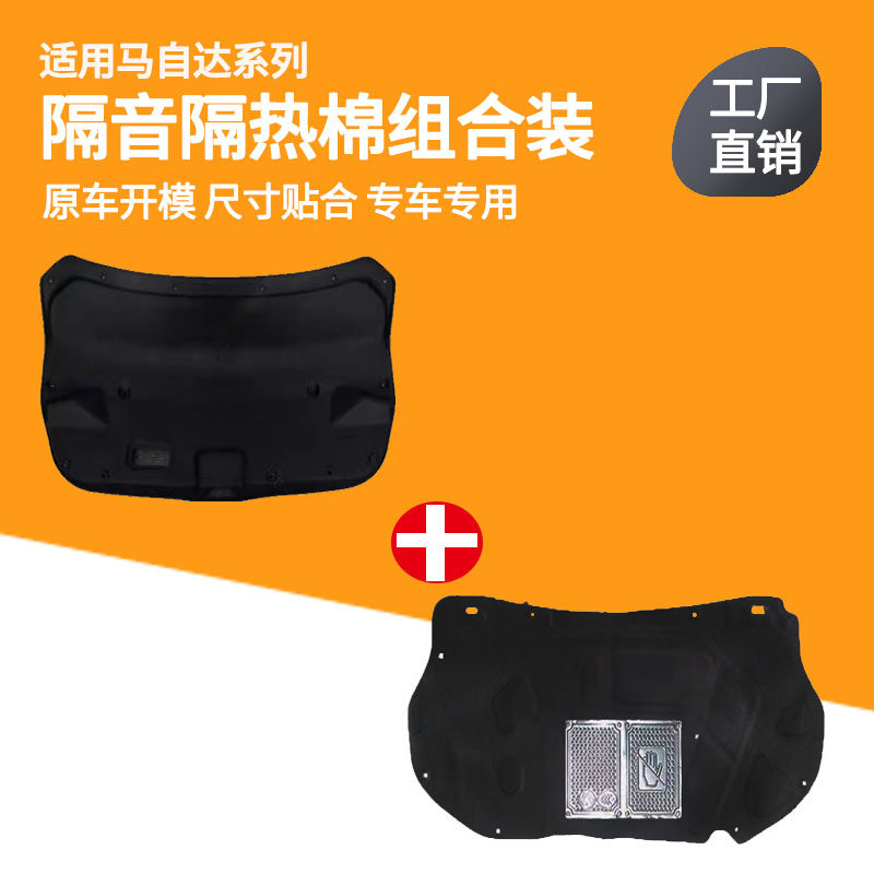 适用马自达6机盖引擎隔音棉尾箱门盖后备箱盖隔热棉改装板垫