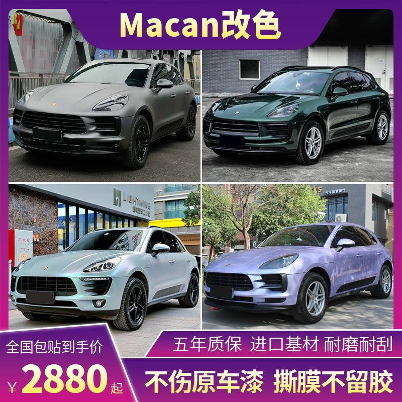 保时捷macan汽车改色膜双色糖果胭脂粉亚灰镭射白车身贴膜全车膜